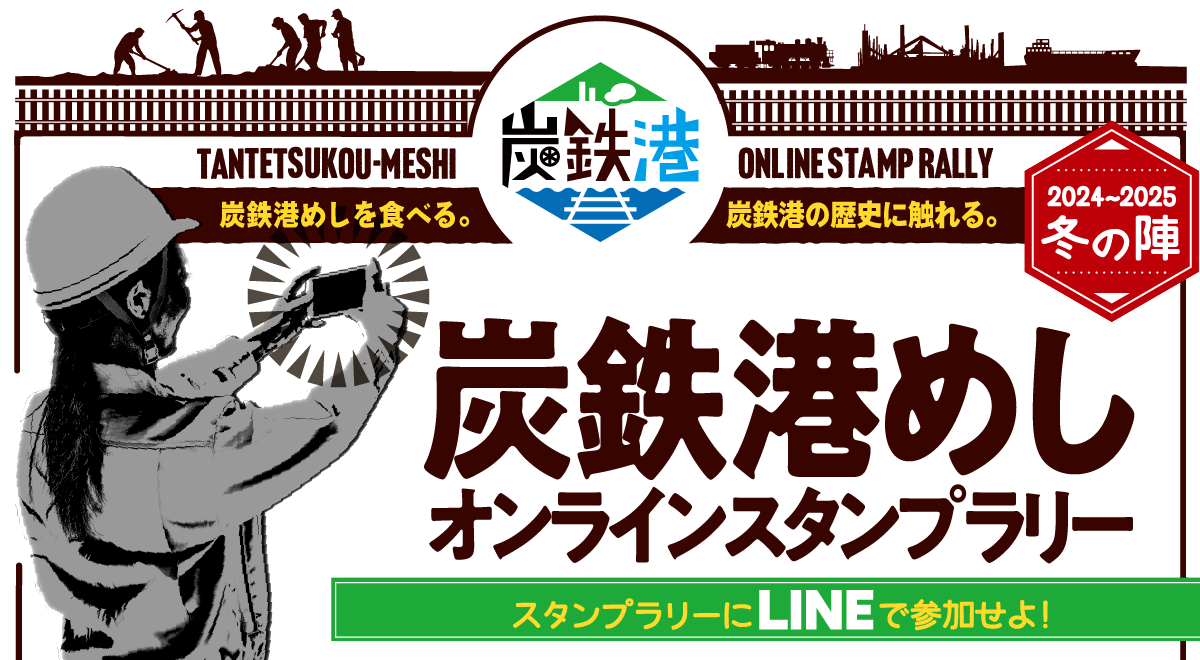 炭鉄港めしオンラインスタンプラリー