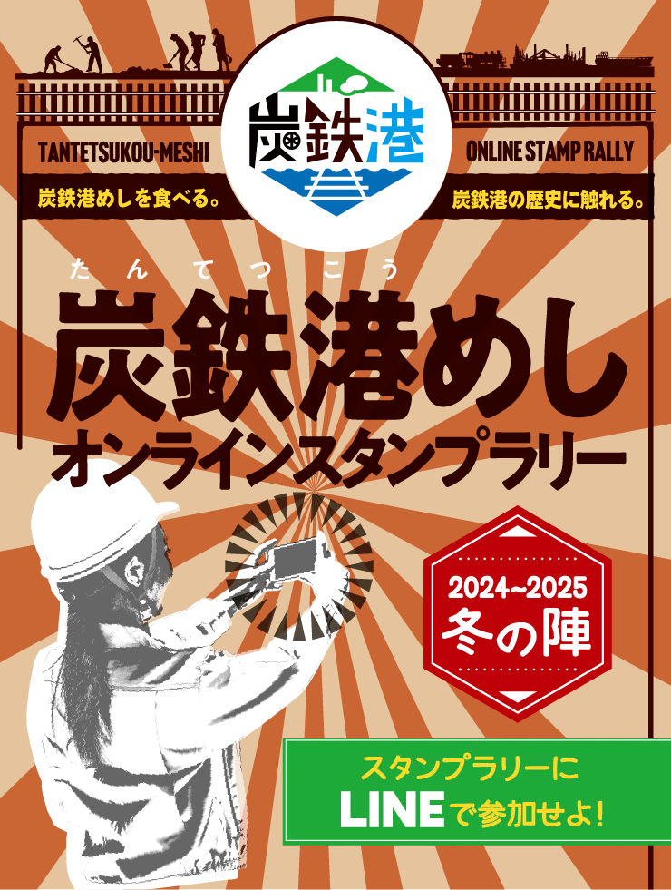 炭鉄港めしオンラインスタンプラリー