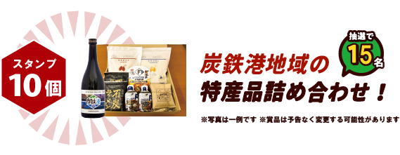 炭鉄港地域の特産品詰め合わせ!