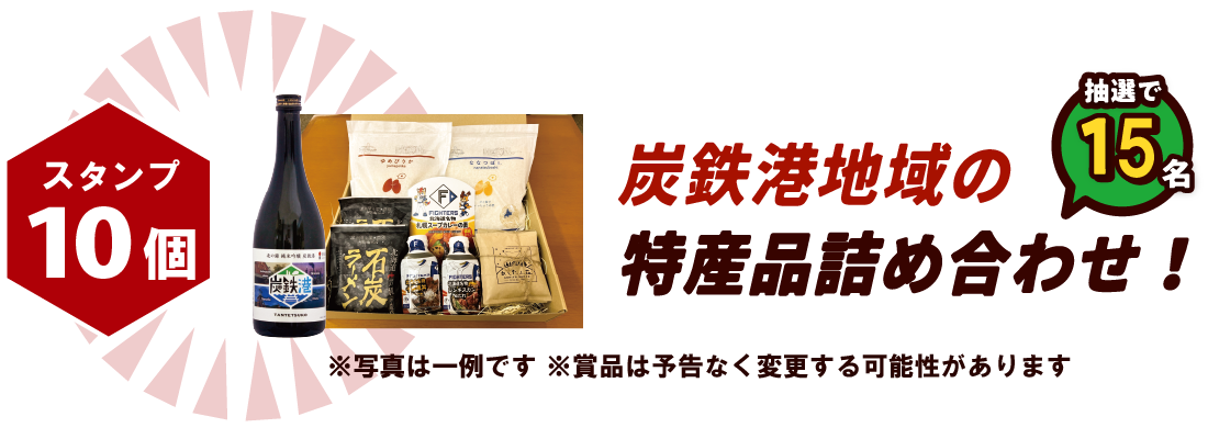 炭鉄港地域の特産品詰め合わせ!