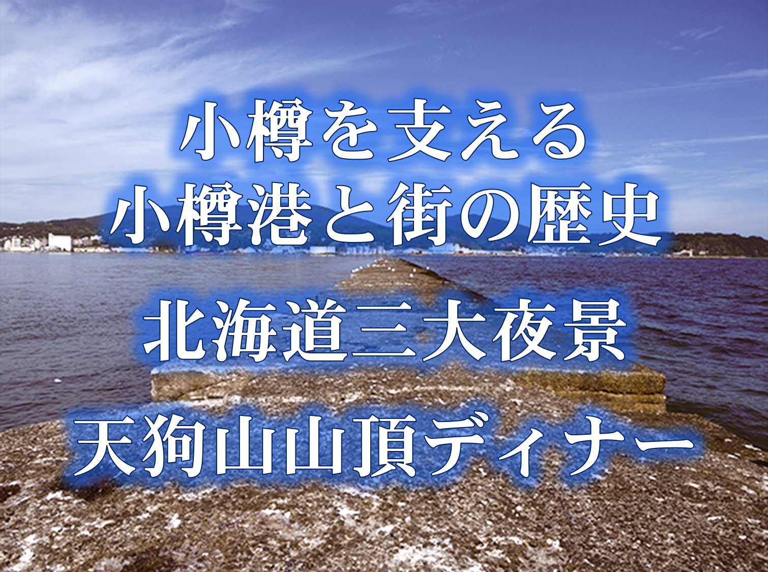 〈どうみん割対象〉小樽を支える小樽港と街の歴史・北海道三大夜景・天狗山山頂ディナー