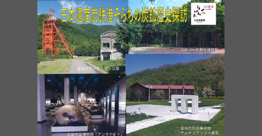 〈バスツアー〉北海道遺産旅　日本遺産炭鉄港　そらちの炭鉱歴史探訪