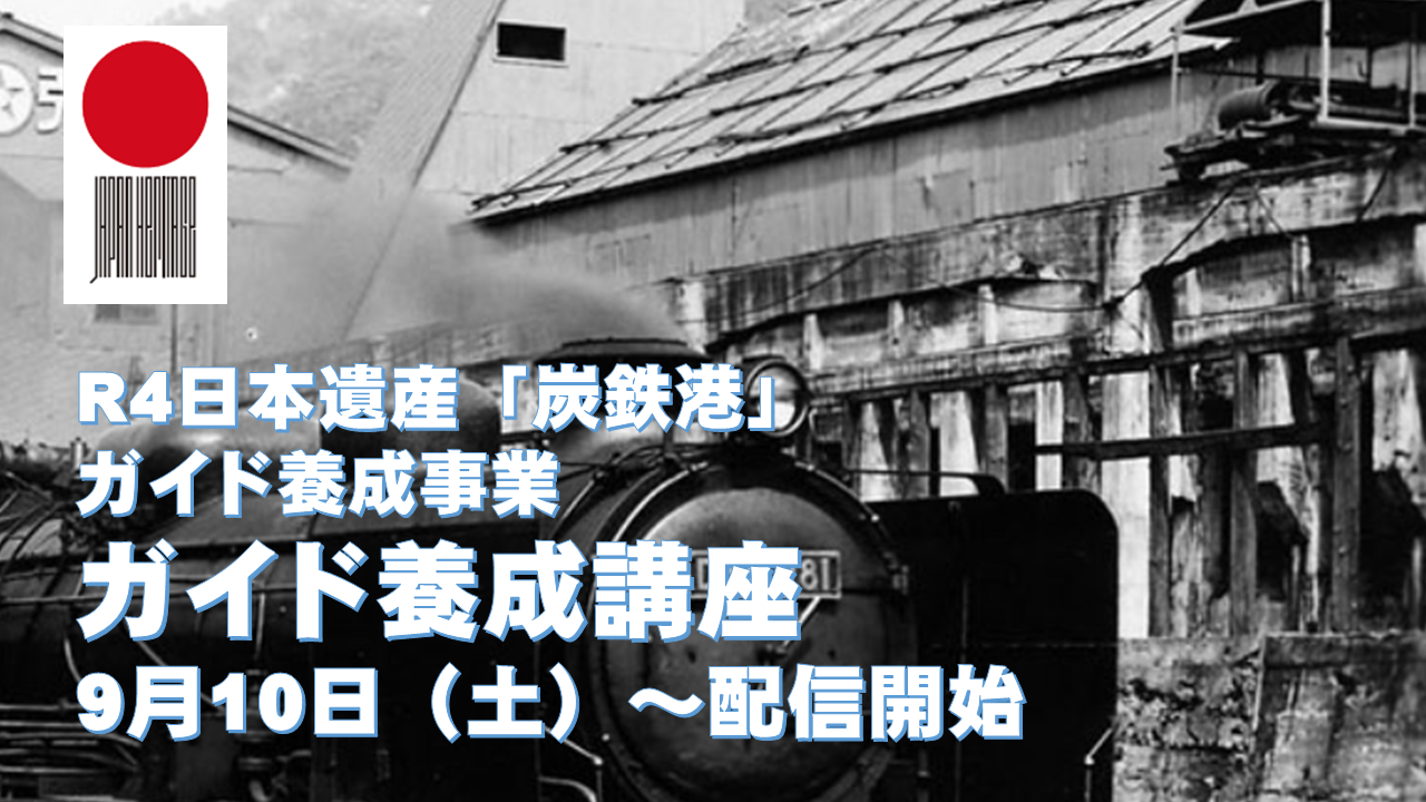 「炭鉄港」ガイド養成講座(オンデマンド配信)の参加者募集について 炭鉄港ポータルサイト