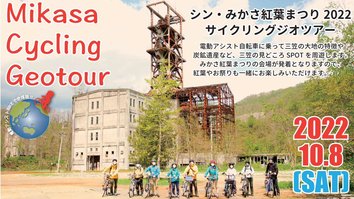シン・みかさ紅葉まつり2022 サイクリングジオツアーの実施について