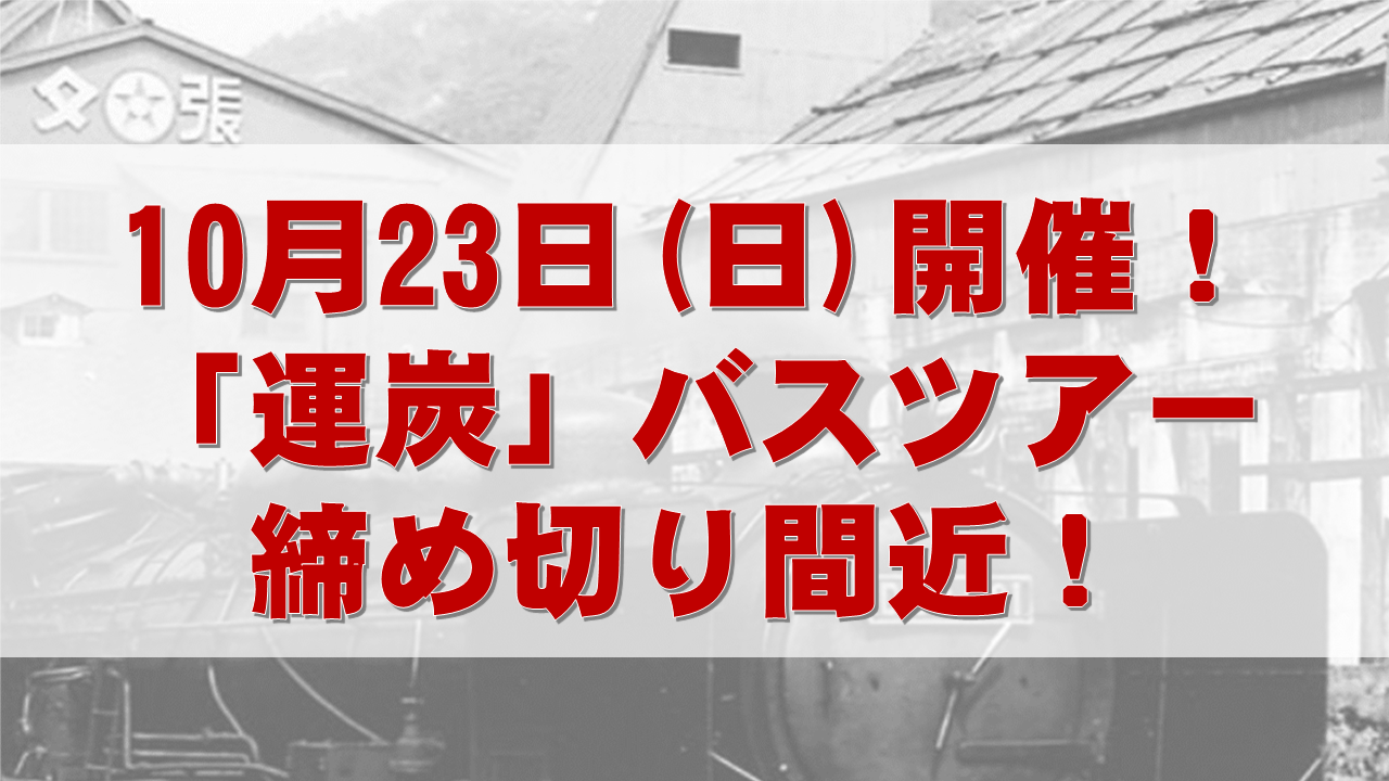 ☆締め切り間近☆10月23日（日）開催・バスツアー「炭鉄港街歩きガイド」運炭編 炭鉄港ポータルサイト