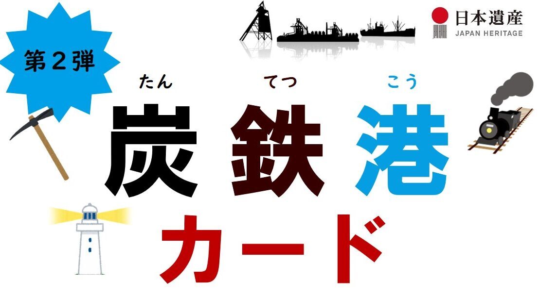 炭鉄港カード第2弾 コンプリートキャンペーン終了のお知らせ - 炭鉄港 