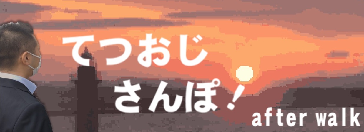 てつおじさんぽ
