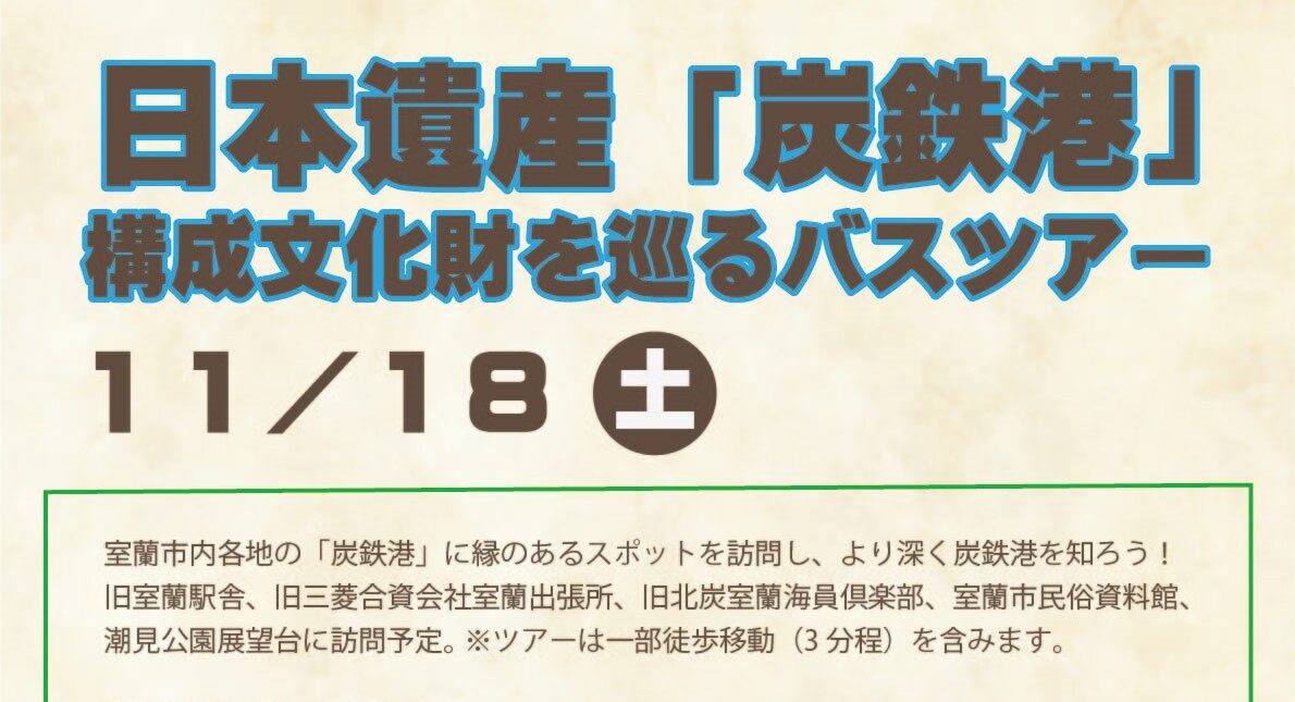 室蘭市★日本遺産「炭鉄港」構成文化財バスツアー開催！