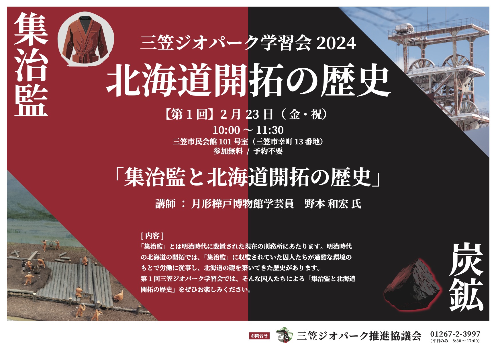 三笠ジオパーク学習会「集治監と北海道開拓の歴史」を開催します