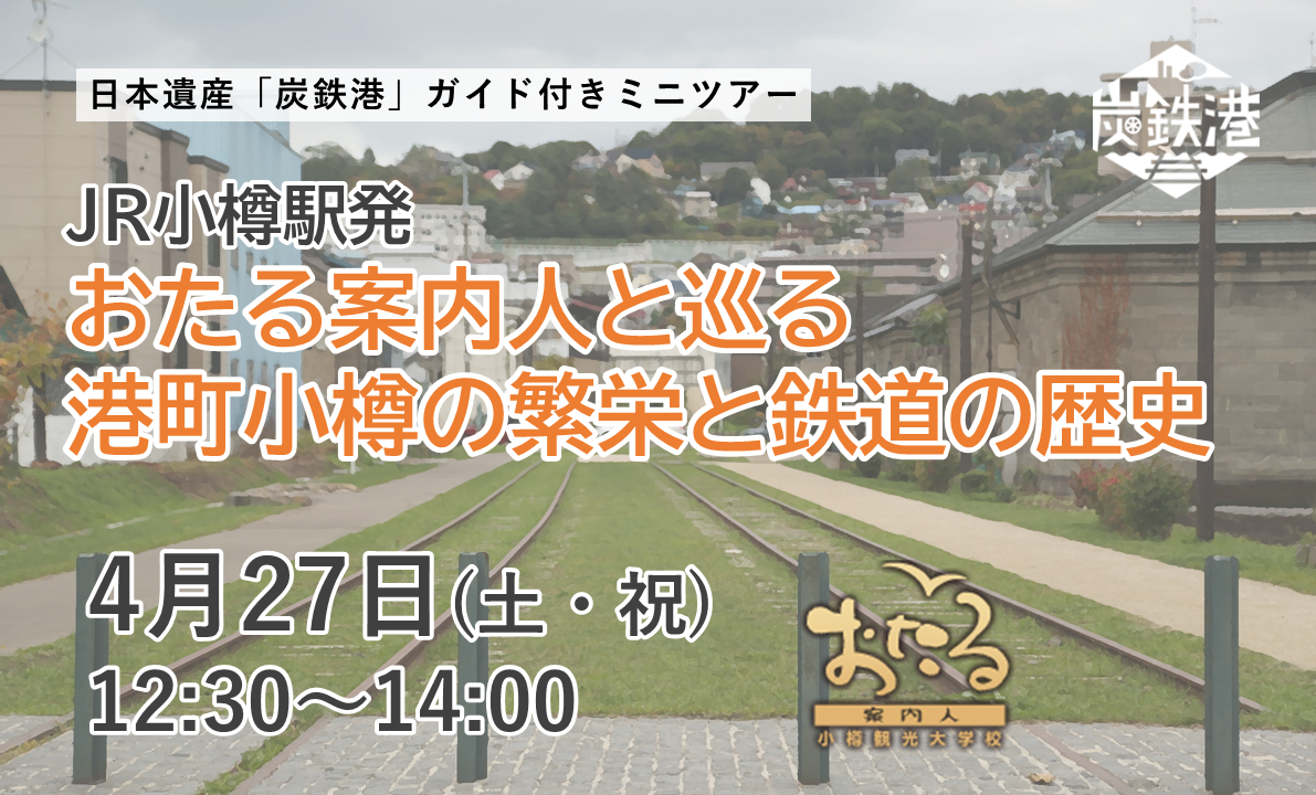 炭鉄港ガイド付きミニツアー「おたる案内人と巡る　港町小樽の繁栄と鉄道の歴史」を開催します