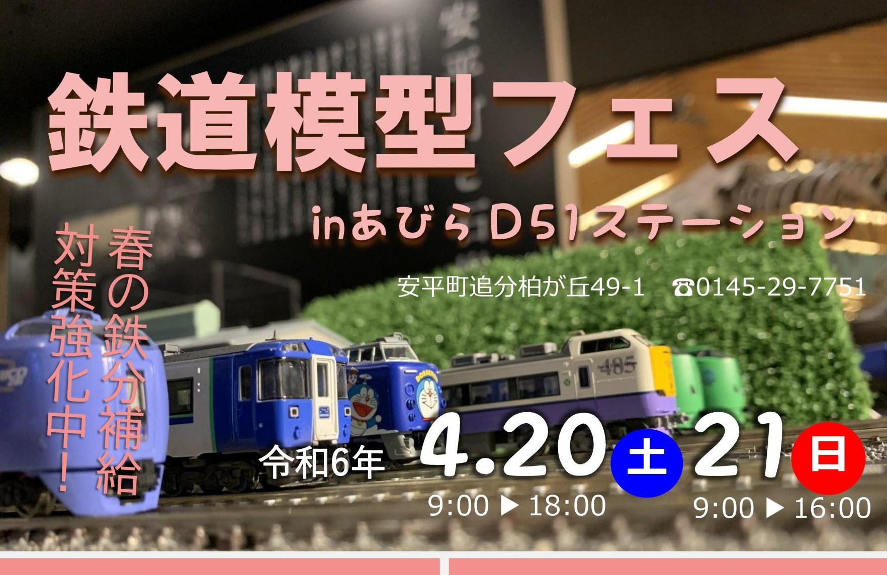 鉄道模型フェスinあびらD51ステーション開催！