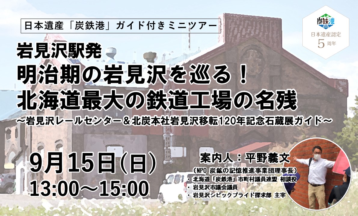 炭鉄港ガイド付きミニツアー「明治期の岩見沢を巡る！北海道最大の鉄道