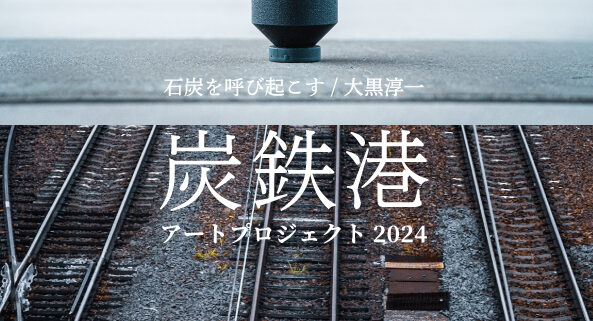 炭鉄港アートプロジェクト2024「石炭を呼び起こす」の一時停止について（10/14(月･祝)）