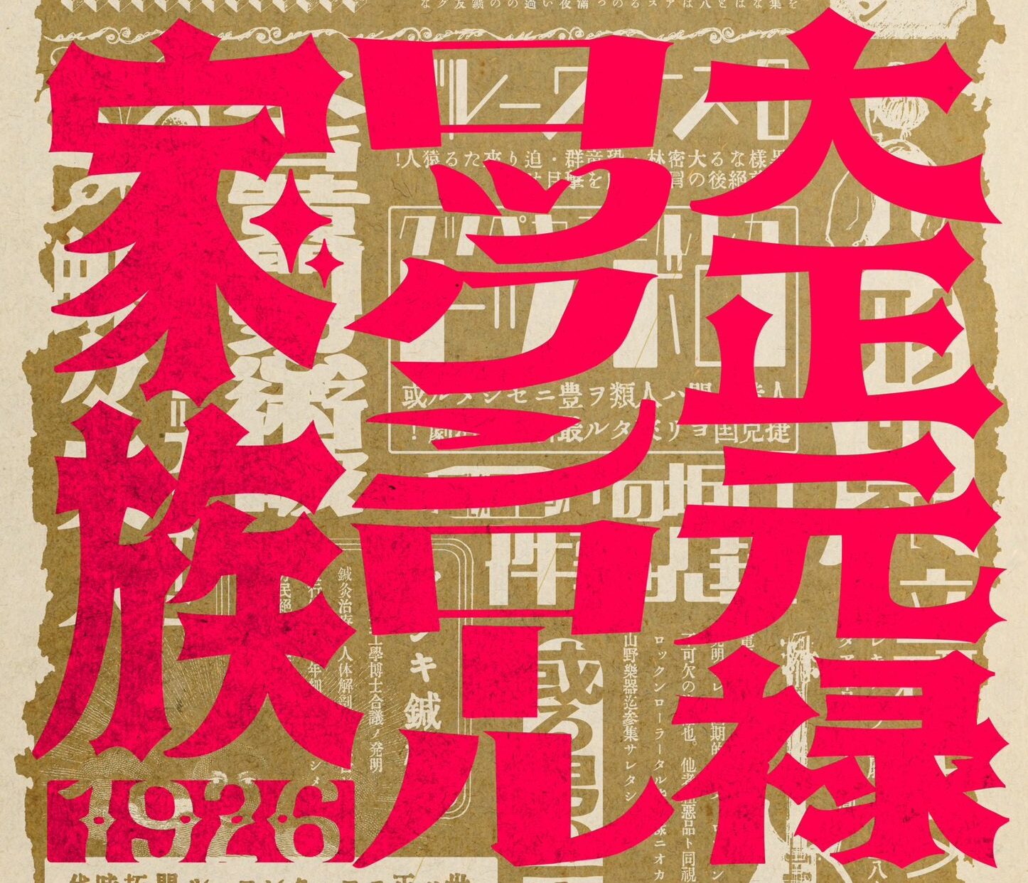 炭都・夕張を舞台にした「大正元禄ロックンロール家族1926」が再演！