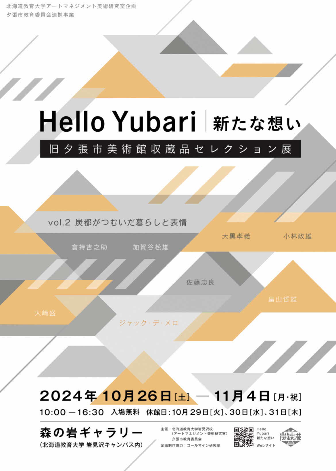 旧夕張市美術館収蔵品セレクション展「Hello Yubari 新たな想い」開催中！