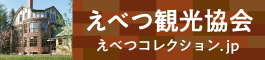 えべつ観光協会バナー