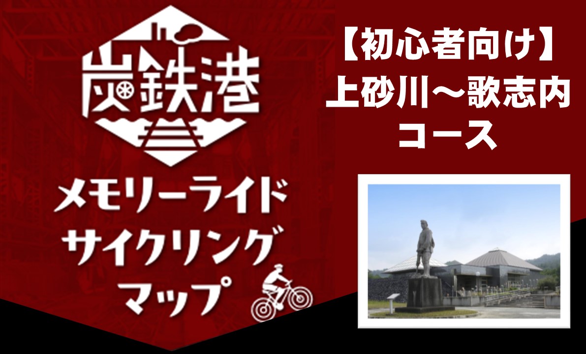 炭鉄港サイクリング 上砂川～歌志内 - 炭鉄港ポータルサイト