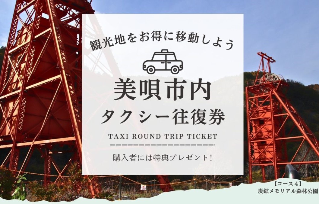 タクシーでお得に移動しよう！美唄市内タクシー往復券