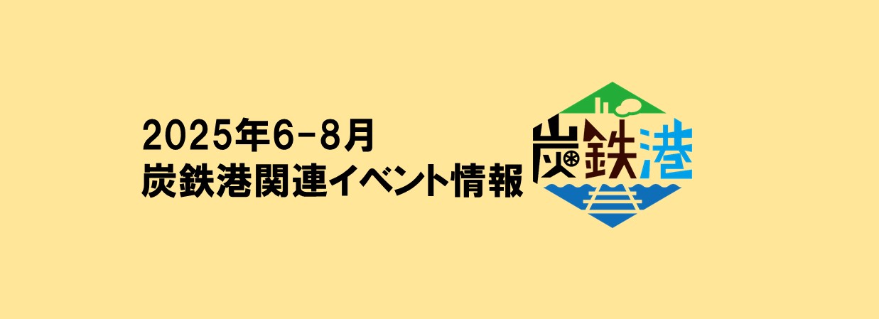 2025年6～8月の炭鉄港関連イベント