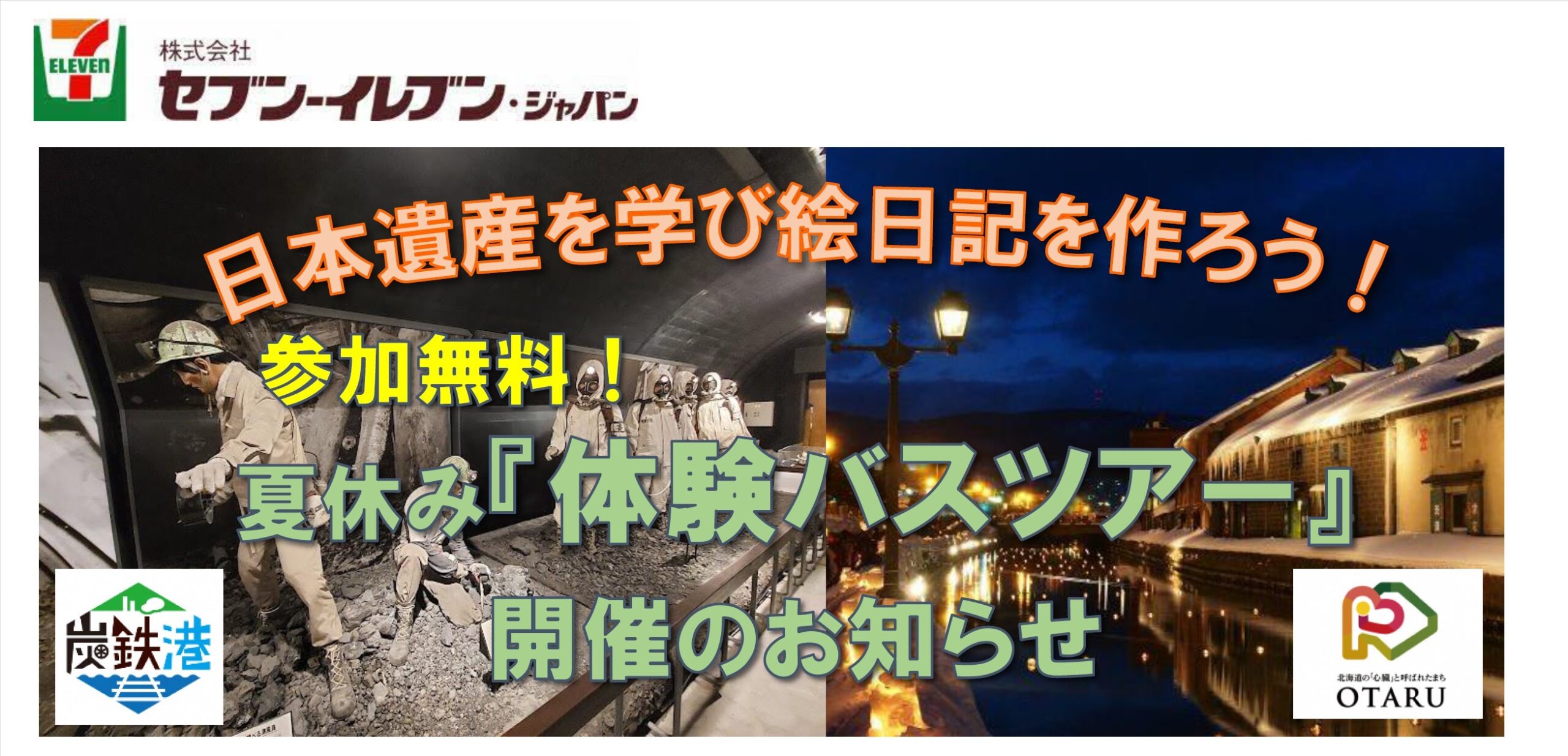 日本遺産を学び絵日記を作ろう！夏休み「体験バスツアー」開催のお知らせ（夕張市）