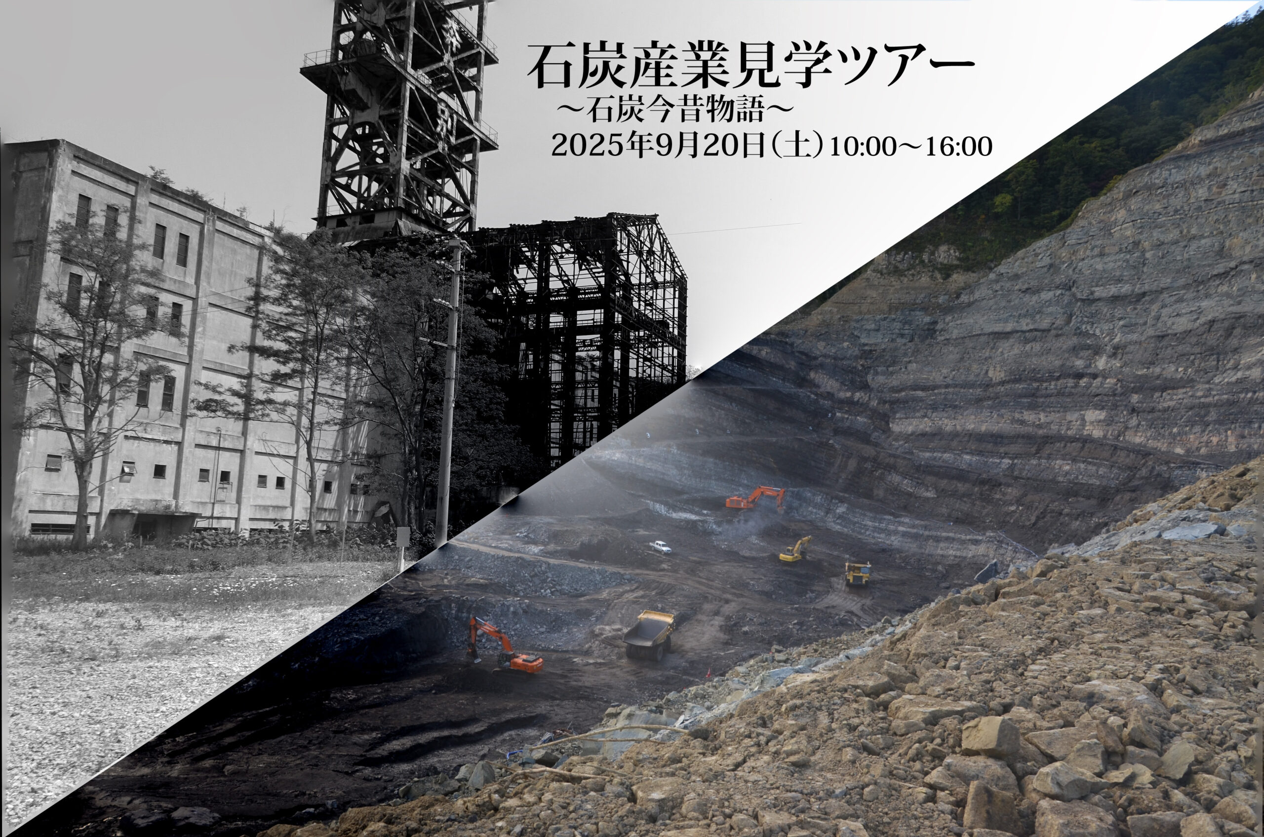 石炭産業見学ツアー～石炭今昔物語～の実施について - 炭鉄港ポータル