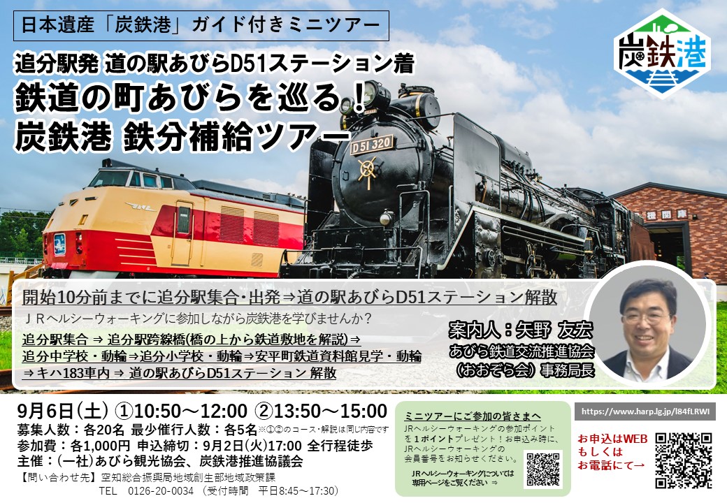 炭鉄港ガイド付きミニツアー「鉄道の町あびらを巡る！炭鉄港 鉄分補給ツアー」を開催します