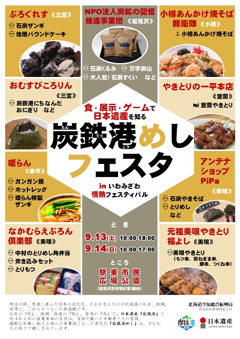 【安平町・岩見沢市】地域イベントで炭鉄港めしブースを出展します！