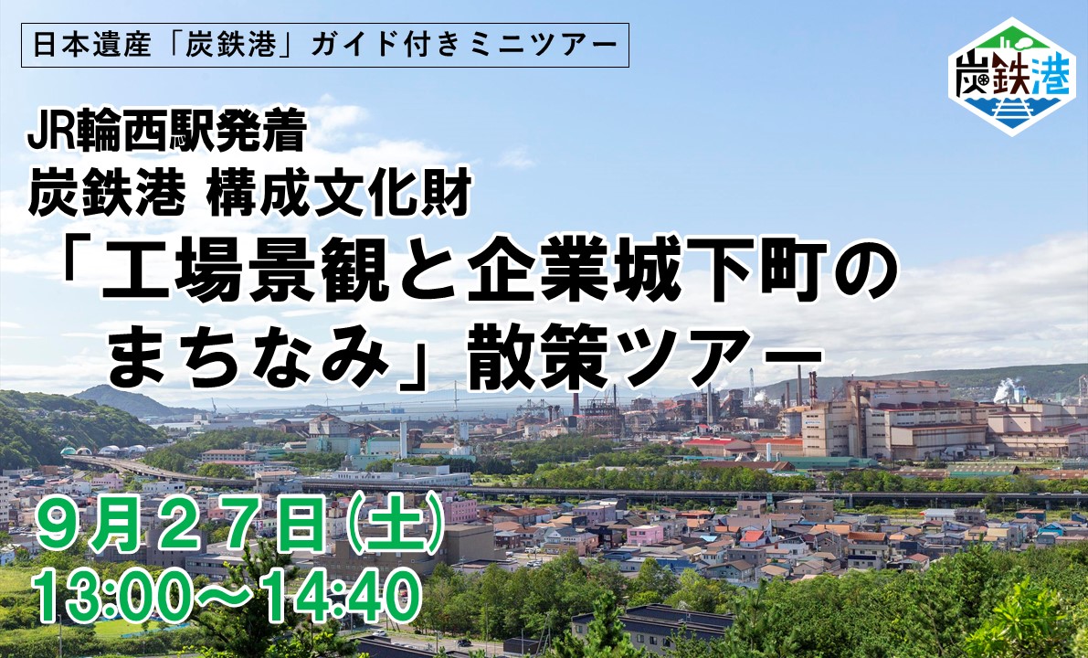 炭鉄港ガイド付きミニツアー「炭鉄港 構成文化財『工場景観と企業城下町のまちなみ』散策ツアー」を開催します