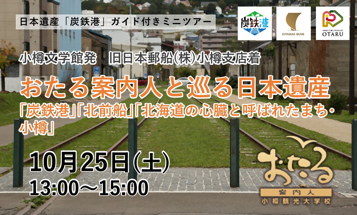 炭鉄港ガイド付きミニツアー「おたる案内人と巡る日本遺産『炭鉄港』『北前船』『北海道の心臓と呼ばれたまち・小樽』」を開催します