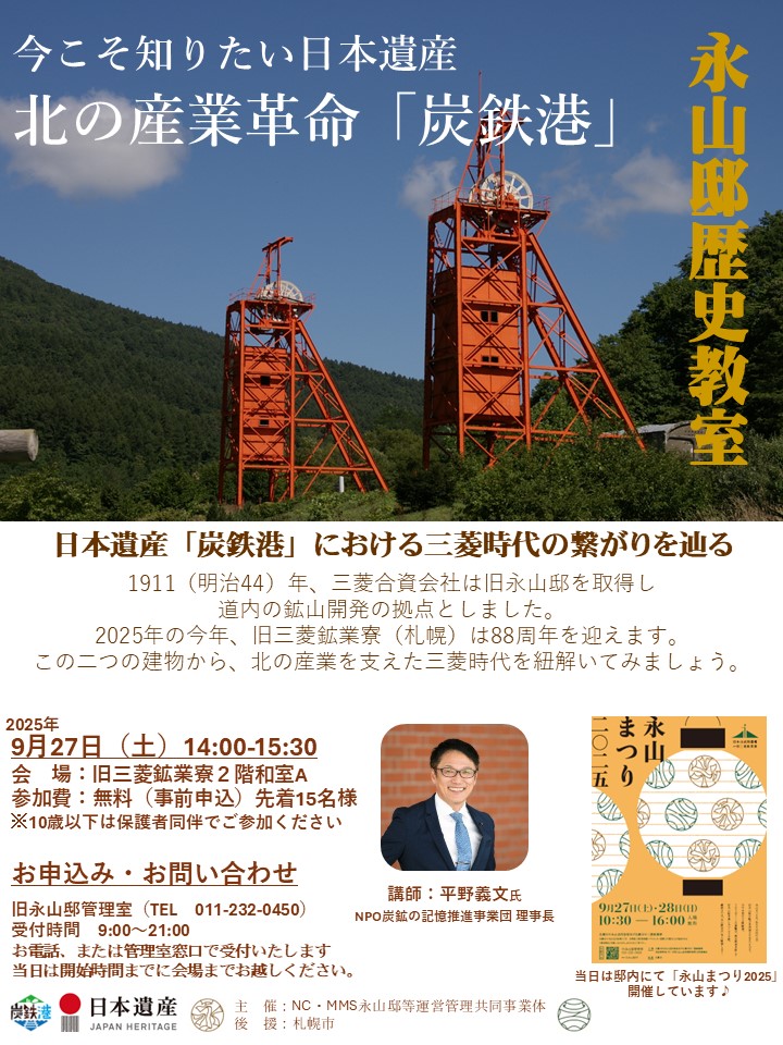 永山邸歴史教室－今こそ知りたい日本遺産　北の産業革命「炭鉄港」－が開催されます！