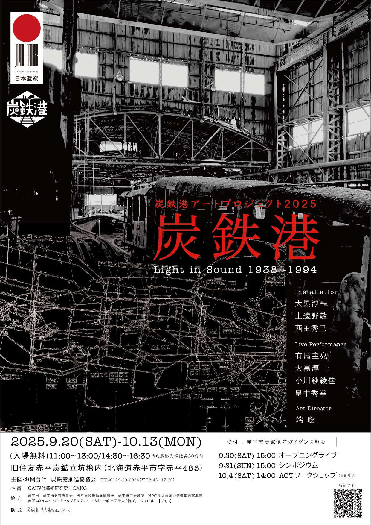 炭鉄港アートプロジェクト2025を開催します。 - 炭鉄港ポータルサイト