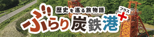 ぶらり炭鉄港
