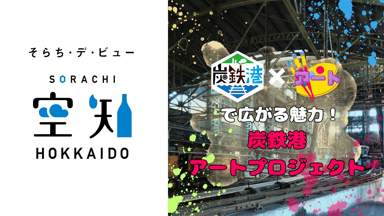 そらち・デ・ビューに記事を投稿しました