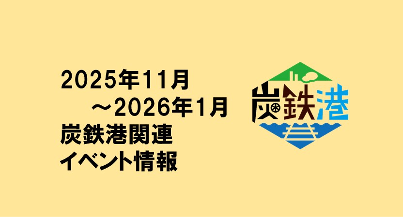 2025年11月～2026年1月の炭鉄港関連イベント