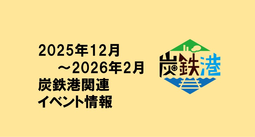 2025年12～2月の炭鉄港関連イベント
