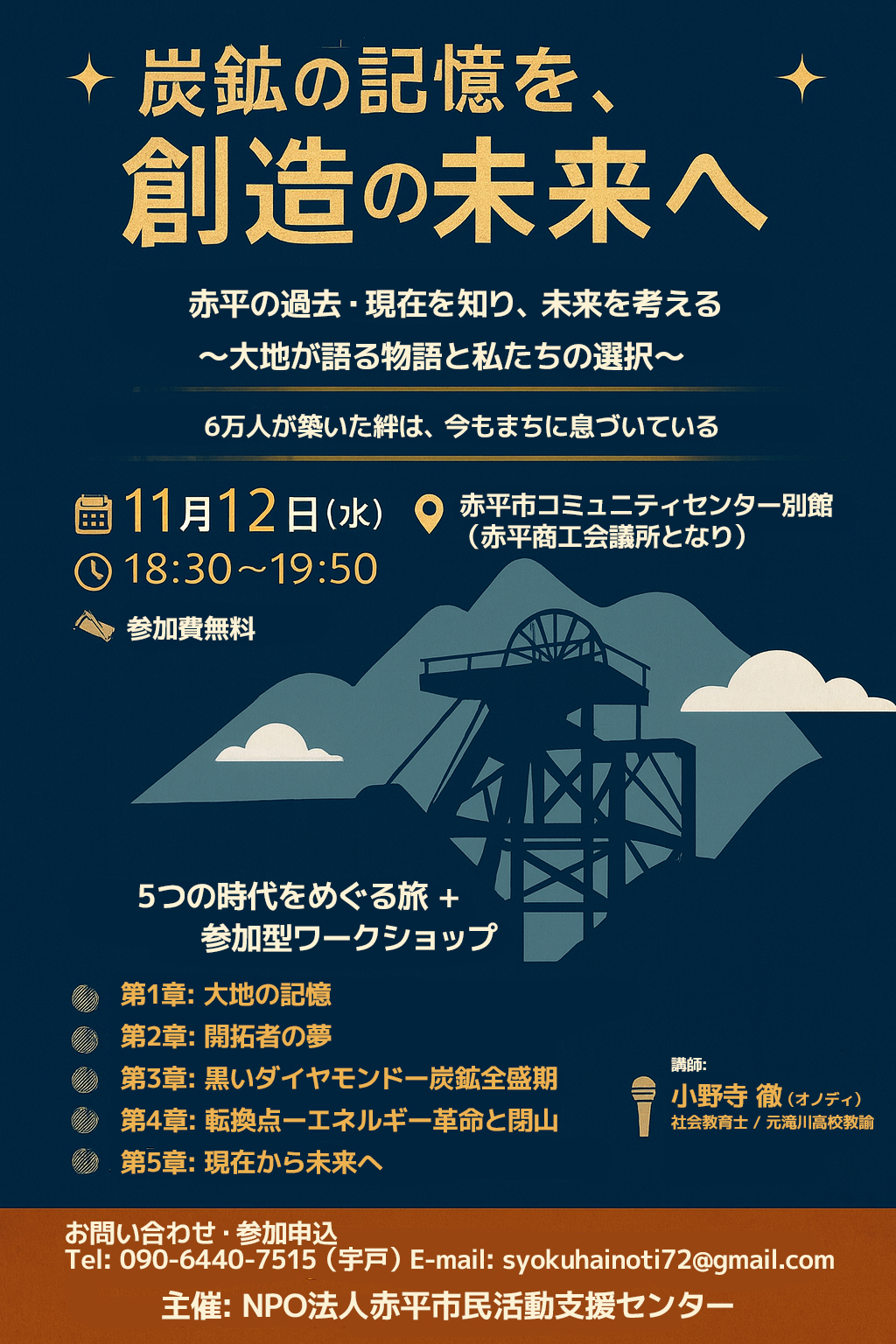 【11月12日開催】お話会「炭鉱の記憶を、創造の未来へ　赤平の過去・現在を知り、未来を考える」