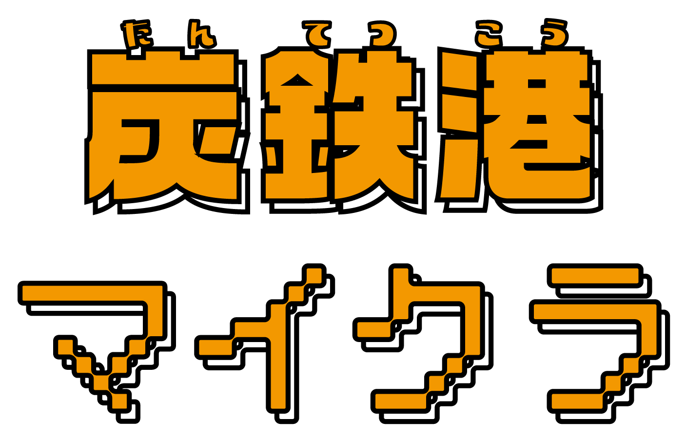 【12月2日開催】炭鉄港マイクラ公開制作