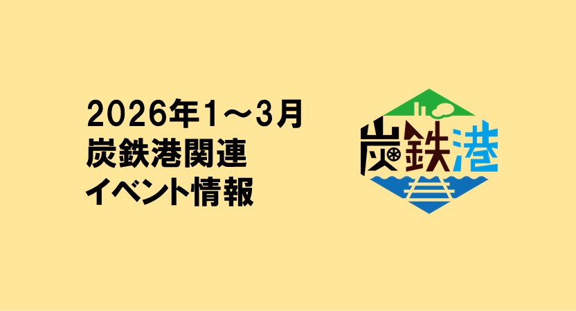 2026年1～3月の炭鉄港関連イベント