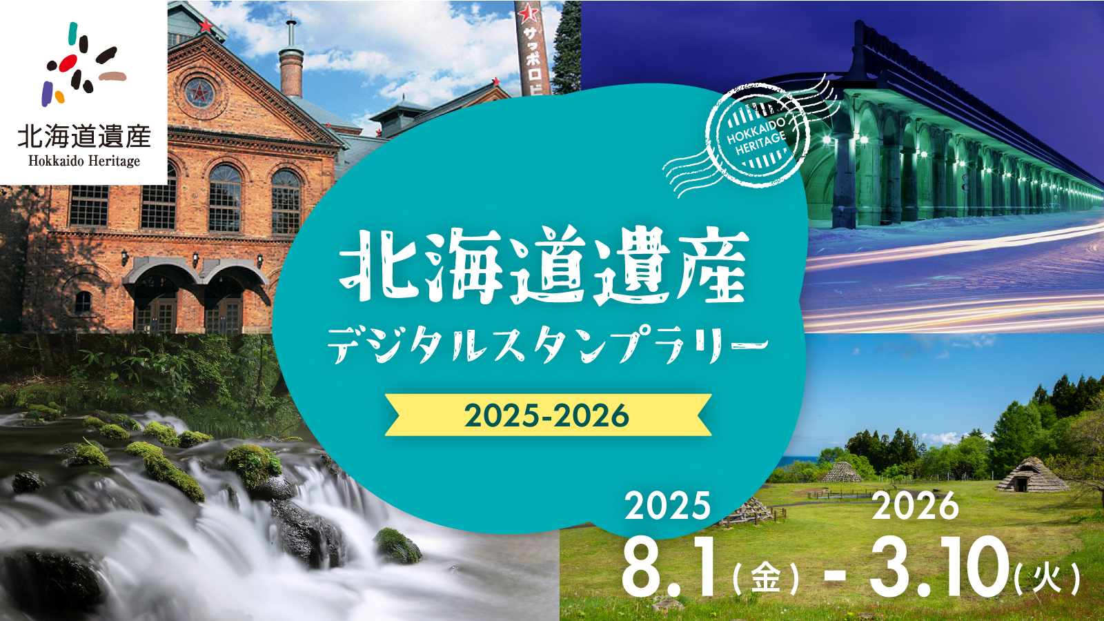 【開催中！】北海道遺産デジタルスタンプラリー 2025ｰ2026