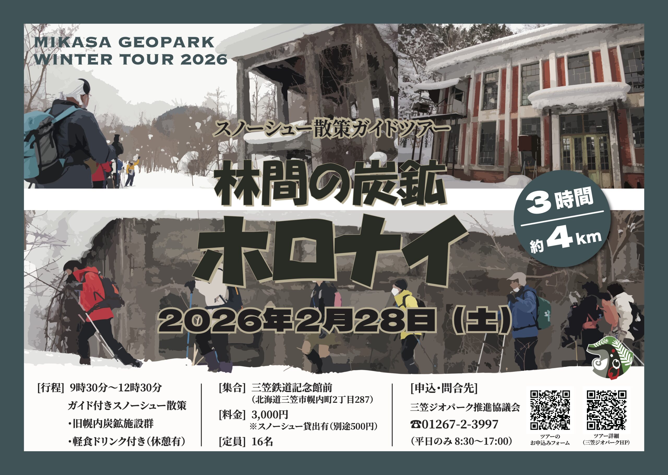 スノーシュー散策ガイドツアー ～林間の炭鉱ホロナイ～