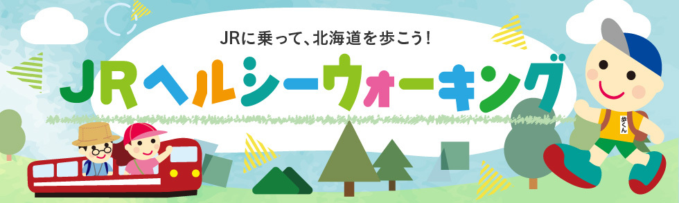 2026ＪＲヘルシーウォーキング炭鉄港コラボ企画開催！