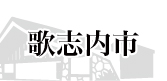 歌志内市