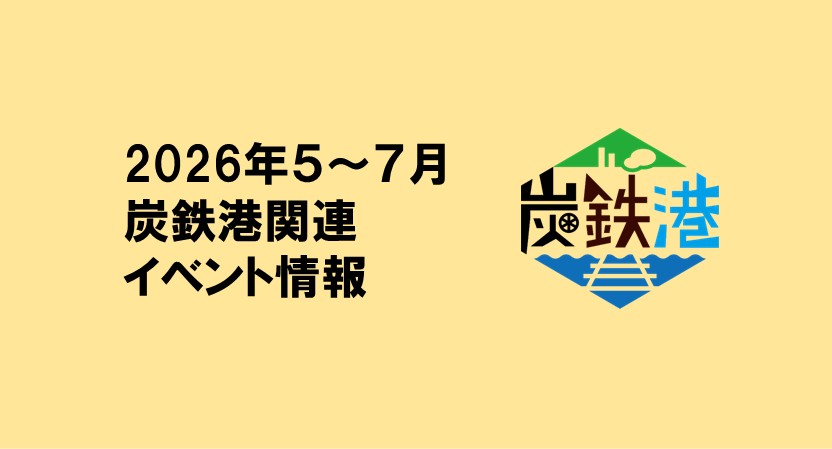 2026年５～７月の炭鉄港関連イベント