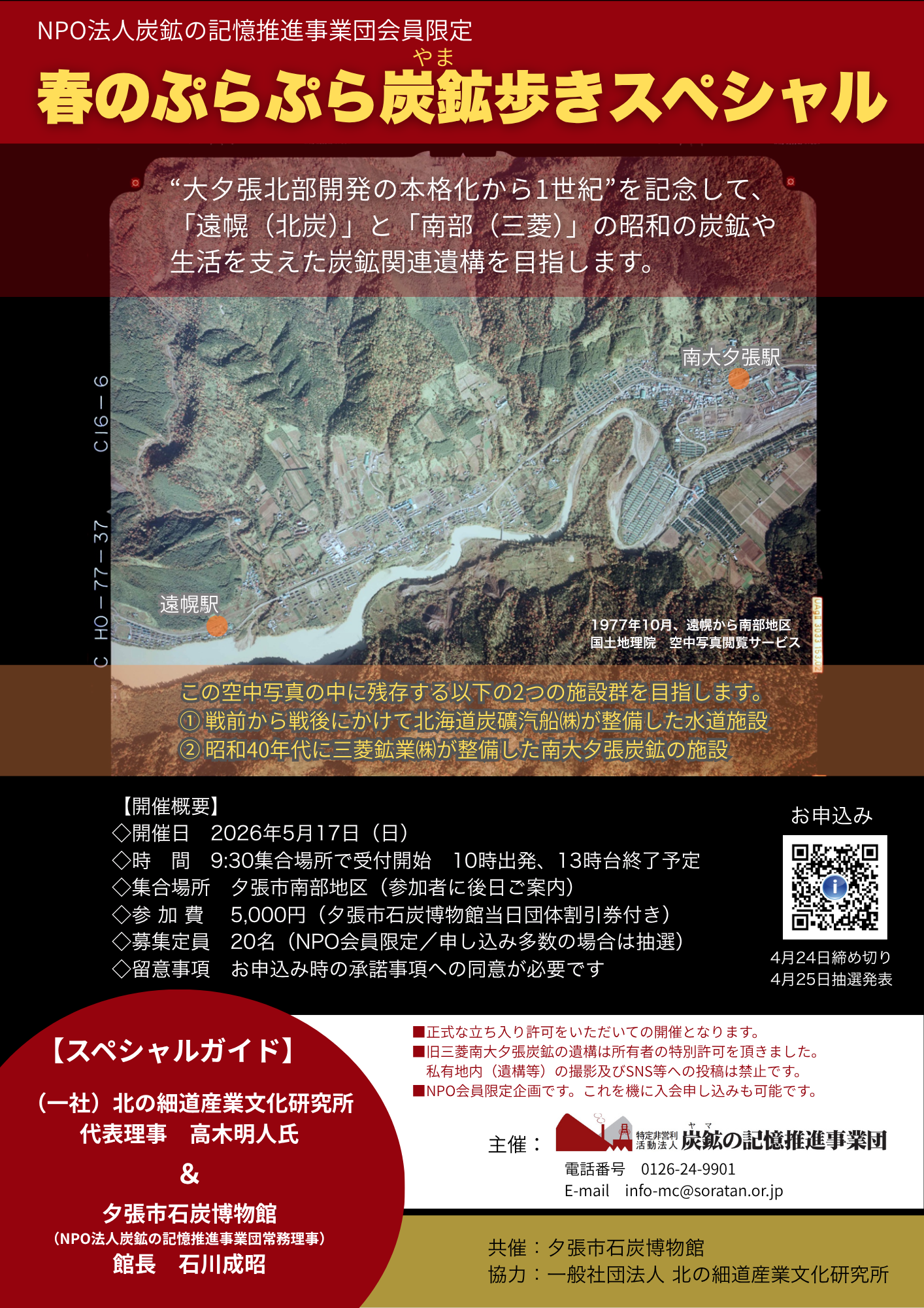 春のぷらぷら炭鉱歩きスペシャル【NPO法人炭鉱の記憶推進事業団会員限定】