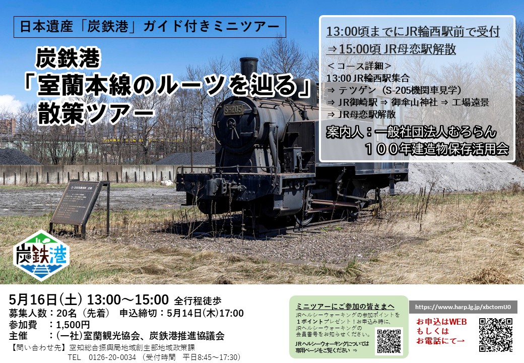炭鉄港ガイド付きミニツアー「炭鉄港 『室蘭本線のルーツを辿る』散策ツアー」を開催します