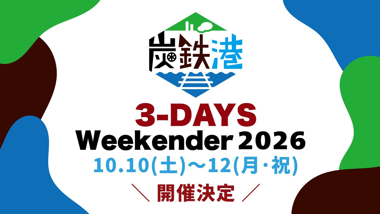 炭鉄港3-DAYS Weekender 2026を開催します。