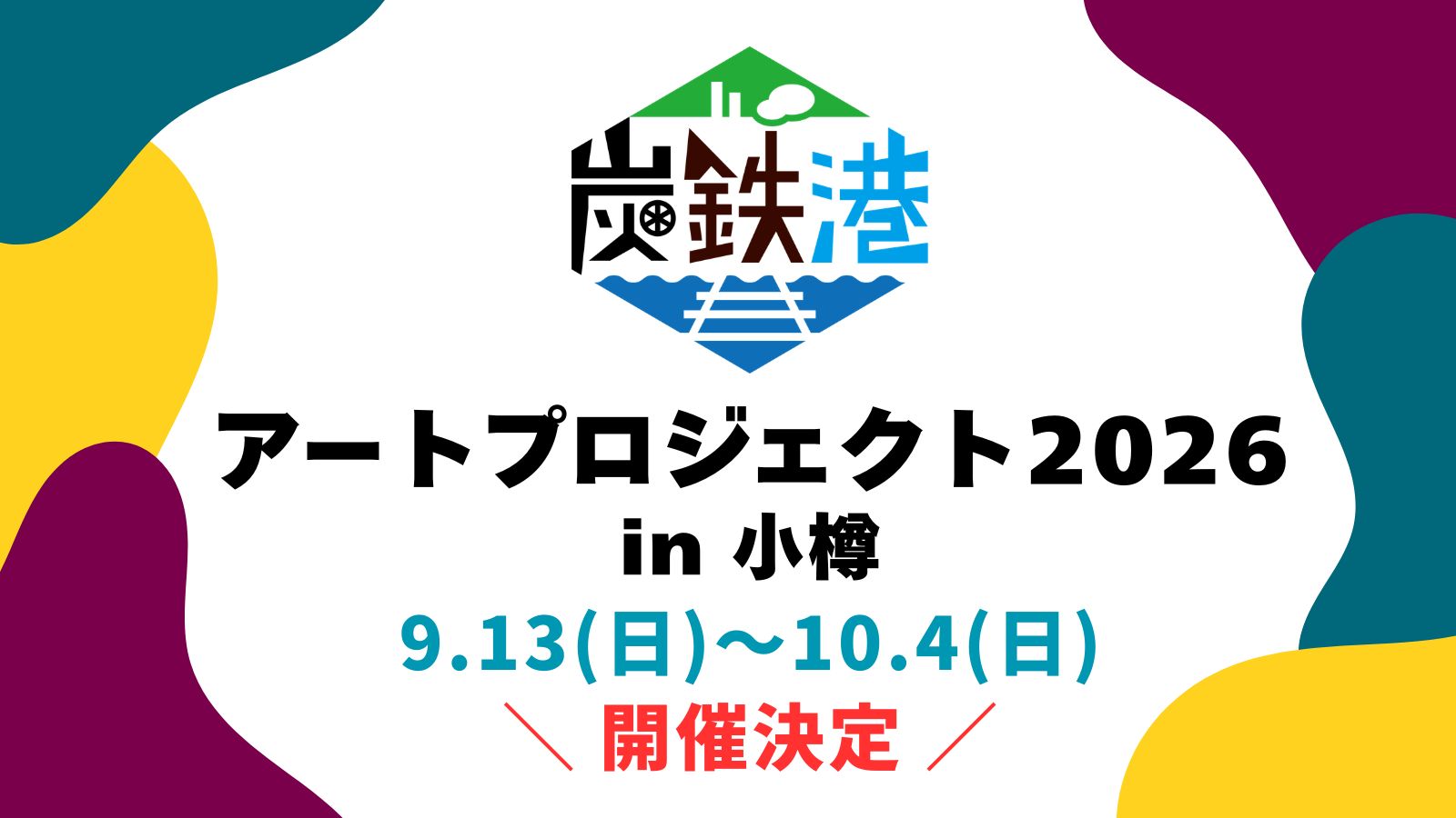 炭鉄港アートプロジェクト2026を開催します。