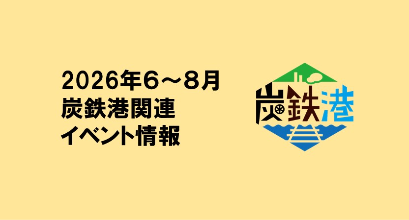 2026年６～８月の炭鉄港関連イベント