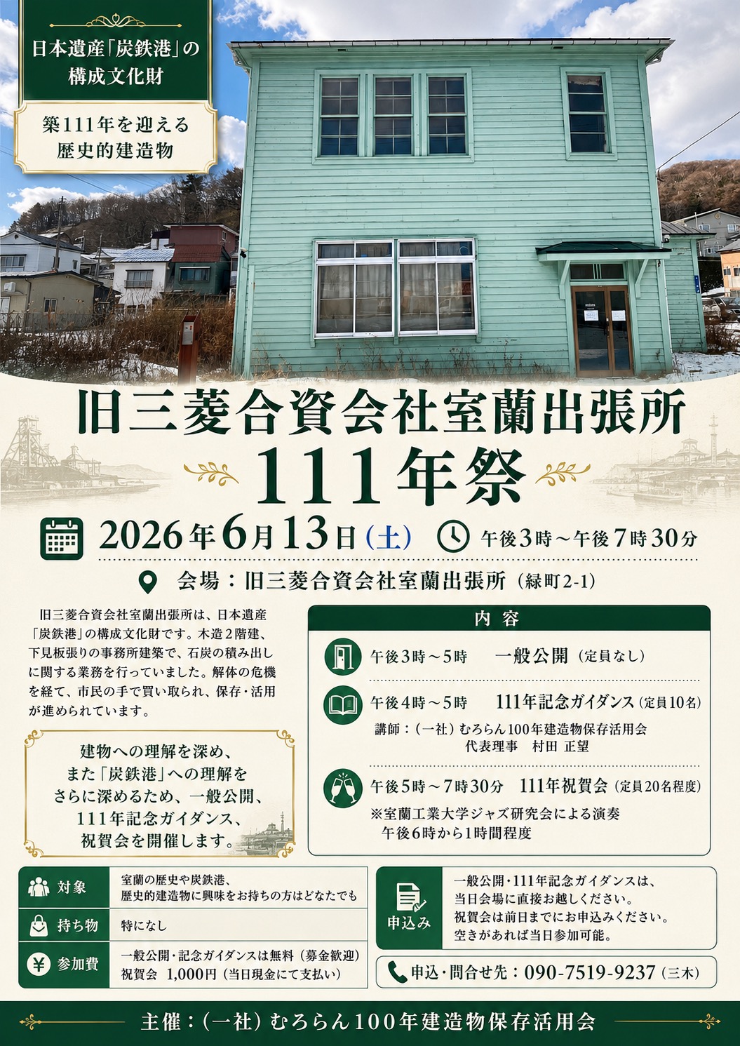 旧三菱合資会社室蘭出張所 111年祭開催について