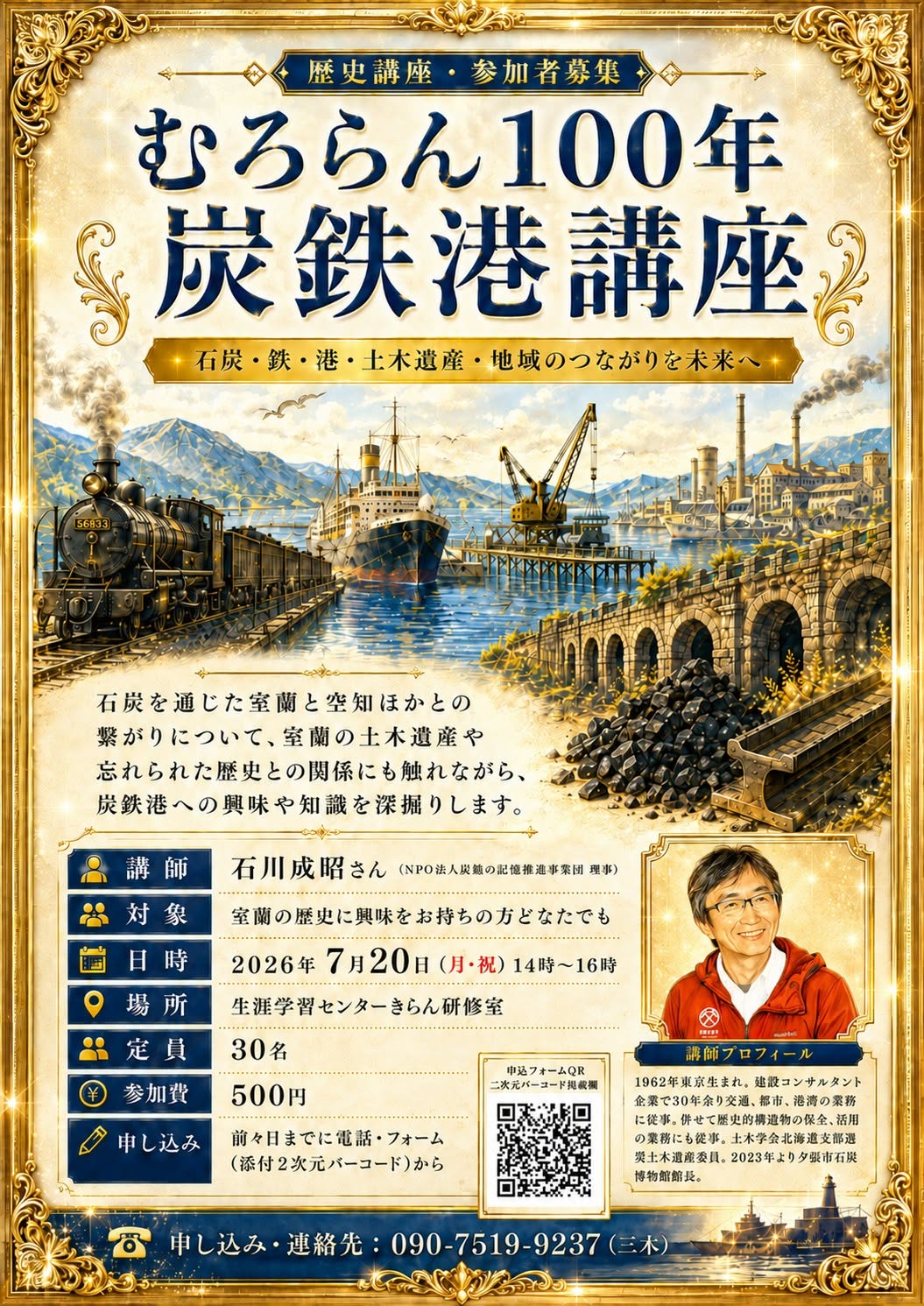 「むろらん１００年炭鉄港講座」を開催します！